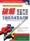 破解高校英语专业八级全真考试  全新仿真试卷及详解