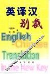 英译汉别裁