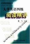 大学英语四级阅读精讲