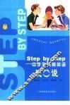 Step by Step：中学生流利英语脱口说