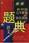 四星级中国初中生语文典型题完全解题与强化训练题解