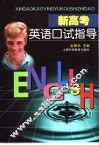 新高考英语口试指导