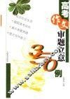 高考作文审题立意350例