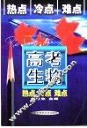 高考生物热点冷点难点