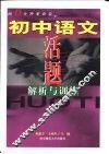 初中语文活题解析与训练