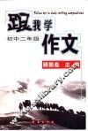 跟我学作文  初中二年级