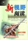 新视野阅读：高中二年级