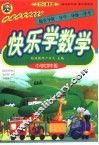 中国名校特级教师随堂导教·导学·导练·导考  快乐学数学  四年级  21世纪最新版