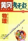 黄冈考无敌  新高考实战  物理  第一轮总复习