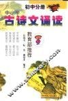 中小学古诗文诵读  初中分册