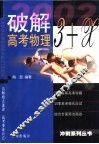 破解3+X高考物理