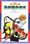 全国中学生优秀作文大全  高考满分作文  1980-2001