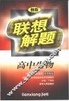 联想解题·高中生物