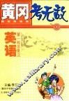 黄冈考无敌  新高考实战  英语  第一轮总复习