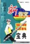 中国小学生新作文实用材料宝典