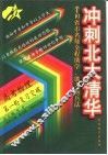 10省市名师全程助学、助考新兵法  冲刺北大清华  高考物理第一轮复习突破