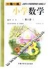 小学数学  第8册