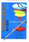 小学数学问题解决-实例分析