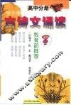 中小学古诗文诵读  高中分册