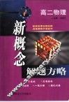 新概念解题方略  高二物理