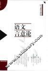 语文言意论