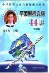 平面解析几何44讲  中学数学方法与解题培养