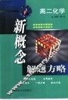新概念解题方略  高二化学
