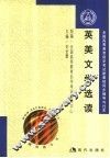 全国高等教育自学考试新教材同步辅导与过关  英美文学选读