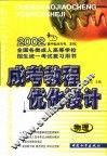 成考教程·优化设计  物理：高中起点升专、本科