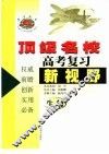 顶级名校高考复习新视野生物