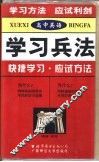 高中英语学习兵法  快捷学习·应试方法
