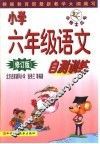小学六年级语文自测训练  修订版