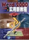 Word 2000实用新教程