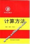 计算方法