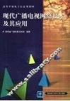 现代广播电视网络技术及其应用