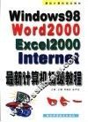 最新计算机初级教程  中文Windows 98·Word 2000·Excel 2000·Internet四合一