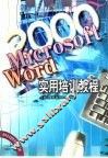 Microsoft Word 2000实用培训教程
