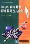 Delphi面向对象程序设计及其应用