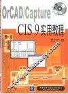 OrCAD/Capture CIS 9实用教程