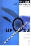 UFO之谜