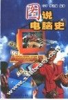 图说电脑史