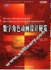 数字角色动画设计秘笈 3ds max 4.0/Photoshop 6.0 After Effects 5.0/Poser 4.0/Premiere 6.0