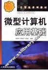 微型计算机应用基础