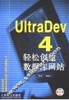 UltraDev 4轻松创建数据库网站