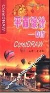 CorelDRAW平面设计DIY