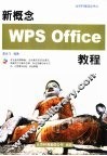 新概念WPS Office教程