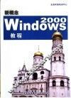 新概念Windows 2000教程