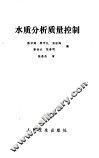 水质分析质量控制