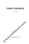 实验数字集成电路装置