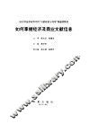 如何掌握经济及商业文献信息
